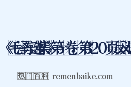 《毛泽东选集》第5卷，第320页反义词是什么意思的图片